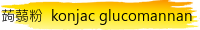 蒟蒻粉  konjac glucomannan