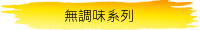 無調味系列