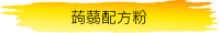 蒟蒻配方粉