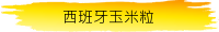 西班牙玉米粒